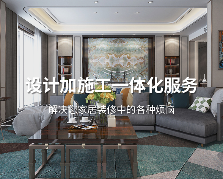 太倉(cāng)裝修公司設(shè)計(jì)加施工一體化服務(wù)，解決您居家裝修中的各種煩惱